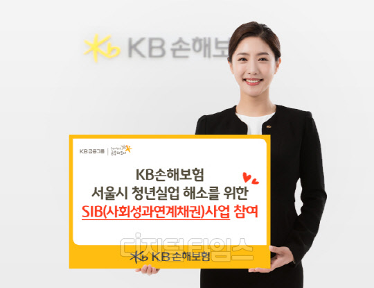 KB손해보험(대표이사 사장 양종희)은 서울시가 추진하는 청년실업 해소를 위한 SIB(Social Impact Bond, 사회성과연계채권)사업에 총 3억 원을 투자해 참여한다.